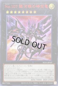〔状態B〕No107銀河眼の時空竜【ウルトラレッド】{NCF1-JP107}《エクシーズ》