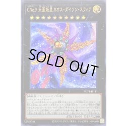 画像1: CNo9天蓋妖星カオスダイソンスフィア【ウルトラ】{NCF1-JP111}《エクシーズ》