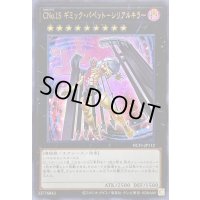 〔状態B〕CNo15ギミックパペットシリアルキラー【ウルトラ】{NCF1-JP112}《エクシーズ》