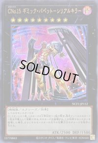 〔状態B〕CNo15ギミックパペットシリアルキラー【ウルトラ】{NCF1-JP112}《エクシーズ》