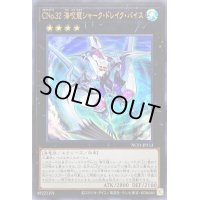 〔状態B〕CNo32海咬龍シャークドレイクバイス【ウルトラ】{NCF1-JP113}《エクシーズ》