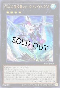 〔状態B〕CNo32海咬龍シャークドレイクバイス【ウルトラ】{NCF1-JP113}《エクシーズ》