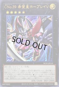〔状態B〕CNo39希望皇ホープレイV【ウルトラ】{NCF1-JP115}《エクシーズ》