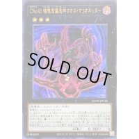 〔状態B〕CNo43魂魄傀儡鬼神カオスマリオネッター【ウルトラ】{NCF1-JP118}《エクシーズ》