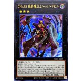 〔状態A-〕CNo65裁断魔王ジャッジデビル【ウルトラ】{NCF1-JP119}《エクシーズ》