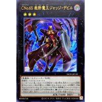 CNo65裁断魔王ジャッジデビル【ウルトラ】{NCF1-JP119}《エクシーズ》