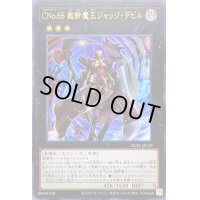 〔状態B〕CNo65裁断魔王ジャッジデビル【ウルトラ】{NCF1-JP119}《エクシーズ》