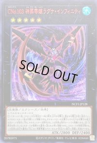 〔状態B〕CNo103神葬零嬢ラグナインフィニティ【ウルトラレッド】{NCF1-JP128}《エクシーズ》