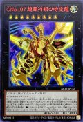 〔状態A-〕CNo107超銀河眼の時空龍【ウルトラレッド】{NCF1-JP132}《エクシーズ》