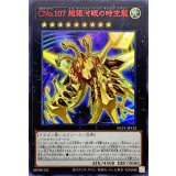 〔状態A-〕CNo107超銀河眼の時空龍【ウルトラレッド】{NCF1-JP132}《エクシーズ》