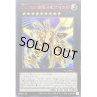 〔状態A-〕CNo107超銀河眼の時空龍【ウルトラレッド】{NCF1-JP132}《エクシーズ》