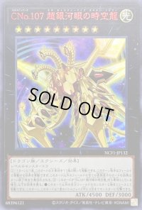 〔状態B〕CNo107超銀河眼の時空龍【ウルトラレッド】{NCF1-JP132}《エクシーズ》