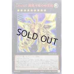 画像1: CNo107超銀河眼の時空龍【ウルトラレッド】{NCF1-JP132}《エクシーズ》