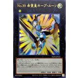 No39希望皇ホープルーツ【ウルトラ】{NCF1-JP133}《エクシーズ》