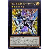 No39希望皇ビヨンドザホープ【ウルトラ】{NCF1-JP134}《エクシーズ》