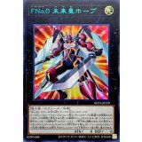 FNo0未来皇ホープ【ウルトラブルー】{NCF1-JP139}《エクシーズ》