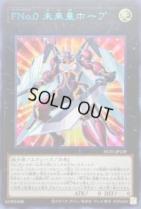 〔状態B〕FNo0未来皇ホープ【ウルトラブルー】{NCF1-JP139}《エクシーズ》