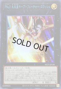 〔状態B〕FNo0未来皇ホープフューチャースラッシュ【ウルトラブルー】{NCF1-JP140}《エクシーズ》