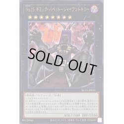 画像1: 〔状態A-〕No15ギミックパペットジャイアントキラー【ウルトラ】{NCF1-JP015}《エクシーズ》