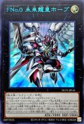 〔状態A-〕FNo0未来龍皇ホープ【ウルトラブルー】{NCF1-JP141}《エクシーズ》