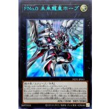 FNo0未来龍皇ホープ【ウルトラブルー】{NCF1-JP141}《エクシーズ》
