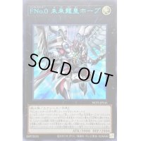 〔状態B〕FNo0未来龍皇ホープ【ウルトラブルー】{NCF1-JP141}《エクシーズ》