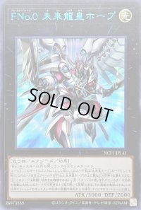 〔状態B〕FNo0未来龍皇ホープ【ウルトラブルー】{NCF1-JP141}《エクシーズ》