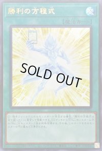 勝利の方程式【ウルトラ】{NCF1-JPP02}《魔法》