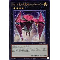 No16色の支配者ショックルーラー【ウルトラ】{NCF1-JP016}《エクシーズ》