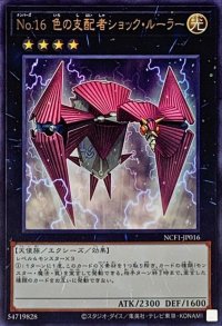 No16色の支配者ショックルーラー【ウルトラ】{NCF1-JP016}《エクシーズ》