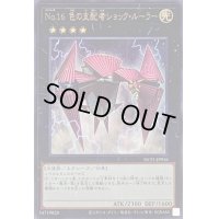 〔状態A-〕No16色の支配者ショックルーラー【ウルトラ】{NCF1-JP016}《エクシーズ》