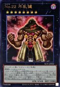 No22不乱健【ウルトラ】{NCF1-JP022}《エクシーズ》