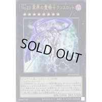 〔状態B〕No23冥界の霊騎士ランスロット【ウルトラ】{NCF1-JP023}《エクシーズ》