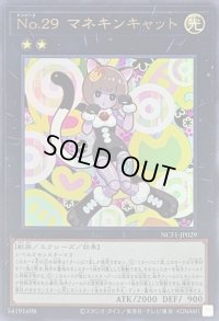 〔状態B〕No29マネキンキャット【ウルトラ】{NCF1-JP029}《エクシーズ》