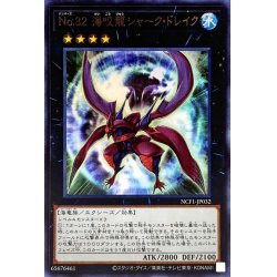 画像1: 〔状態A-〕No32海咬龍シャークドレイク【ウルトラ】{NCF1-JP032}《エクシーズ》