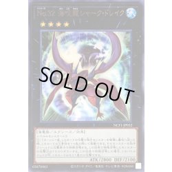 画像1: 〔状態B〕No32海咬龍シャークドレイク【ウルトラ】{NCF1-JP032}《エクシーズ》