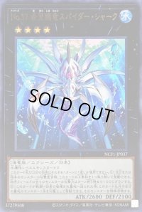 〔状態B〕No37希望織竜スパイダーシャーク【ウルトラ】{NCF1-JP037}《エクシーズ》