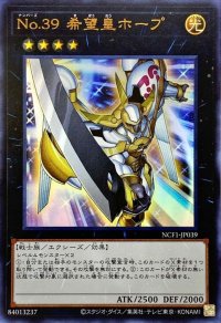 No39希望皇ホープ【ウルトラ】{NCF1-JP039}《エクシーズ》