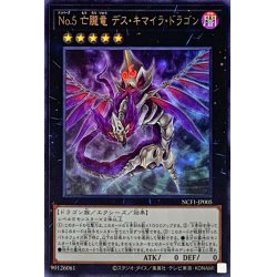 画像1: No5亡朧竜デスキマイラドラゴン【ウルトラ】{NCF1-JP005}《エクシーズ》