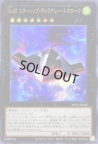 〔状態B〕No42スターシップギャラクシートマホーク【ウルトラ】{NCF1-JP042}《エクシーズ》