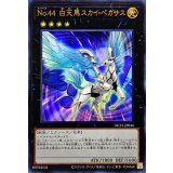 No44白天馬スカイペガサス【ウルトラ】{NCF1-JP044}《エクシーズ》