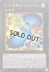 〔状態B〕No49秘鳥フォーチュンチュン【ウルトラ】{NCF1-JP049}《エクシーズ》