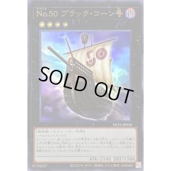 画像1: No50ブラックコーン号【ウルトラ】{NCF1-JP050}《エクシーズ》