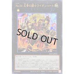 画像1: No54反骨の闘士ライオンハート【ウルトラ】{NCF1-JP054}《エクシーズ》