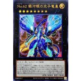 No62銀河眼の光子竜皇【ウルトラ】{NCF1-JP062}《エクシーズ》