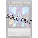 〔状態A-〕No62銀河眼の光子竜皇【ウルトラ】{NCF1-JP062}《エクシーズ》