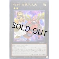 〔状態A-〕No64古狸三太夫【ウルトラ】{NCF1-JP064}《エクシーズ》