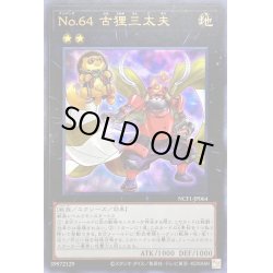 画像1: 〔状態A-〕No64古狸三太夫【ウルトラ】{NCF1-JP064}《エクシーズ》