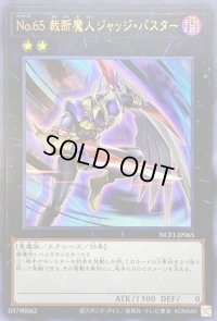 〔状態B〕No65裁断魔人ジャッジバスター【ウルトラ】{NCF1-JP065}《エクシーズ》