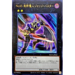 画像1: 〔状態A-〕No65裁断魔人ジャッジバスター【ウルトラ】{NCF1-JP065}《エクシーズ》